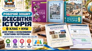 Робочий зошит із всесвітньої історії. 9 клас НУШ для учнів з ООП — 35 уроків | Щупак, Полянський, Ладиченко, 2026