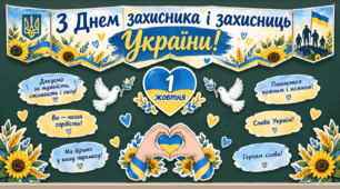 Матеріали для оформлення та листівки до Дня захисників та захисниць України