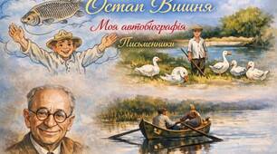 Остап Вишня " Моя автобіографія"