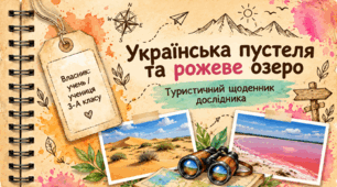 Українська пустеля та рожеве озеро. Урок позакласного читання. ("Читаємо в колі друзів")