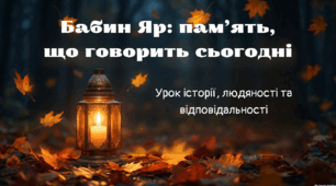 Анімована презентація "Бабин Яр: пам'ять, що говорить сьогодні"