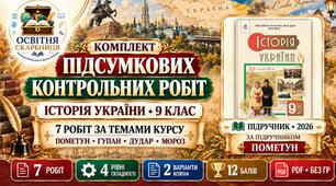 Назва: Комплект підсумкових контрольних робіт з історії України без ГР за 7 темами курсу. 9 клас. Пометун