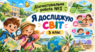 Я досліджую світ: діагностувальна робота №1