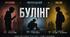 Булінг очима трьох сторін кривдник, постраждалий, свідок