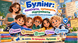 «Булінг: помітити, зупинити, підтримати»