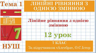 Лінійні рівняння з однією змінною. 7 клас. НУШ