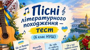 Зроби картин🎵 Пісні літературного походження — тест (6 клас НУШ)походження українських пісень