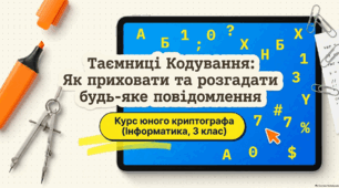 «Кодування і декодування інформації».  Інформатика 3 клас (до підручника «Я досліджую світ», автор І. Жаркова)