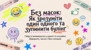 Презентація "Без масок: як зрозуміти один одного та зупинити булінг"