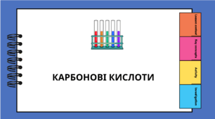 Карбонові кислоти