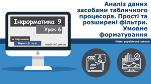 Аналіз даних засобами табличного процесора. Прості та розширені фільтри. Умовне форматування