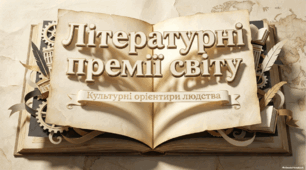 Літературні премії світу