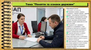 Поняття та ознаки держави. Правознавство. 9 клас. НУШ (2026). До підручника Берендеєв С. та ін.
