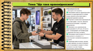 Що таке правовідносини. Правознавство. 9 клас. НУШ (2026). До підручника Берендеєв С. та ін.