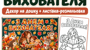 Назва для Всеосвіти: День вихователя | Декор на дошку та листівка-розмальовка | 16 сторінок А4