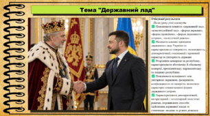 Державний лад. Правознавство. 9 клас. НУШ (2026). До підручника Берендеєв С. та ін.