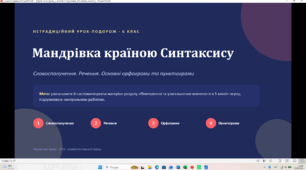 Презентація "Словосполучення, речення, основні орфограми та пунктограми"