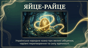 Презентація "Українська народна казка "Яйце-райце". Робота над змістом твору"