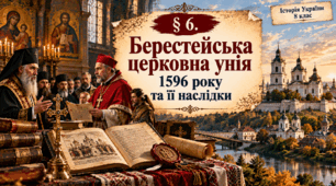 «Берестейська церковна унія 1596 року та її наслідки» Історія України. 8 клас