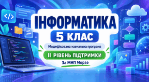 Інформатика. 5 клас. Модифікована навчальна програма. ІI рівень підтримки. За МНП Морзе