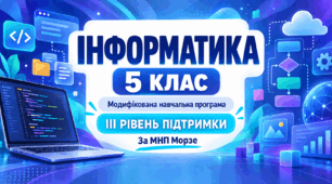 Інформатика. 5 клас. Модифікована навчальна програма. ІII рівень підтримки. За МНП Морзе
