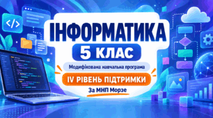 Інформатика. 5 клас. Модифікована навчальна програма. IV рівень підтримки. За МНП Морзе
