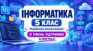 Інформатика. 5 клас. Модифікована навчальна програма. V рівень підтримки. За МНП Морзе