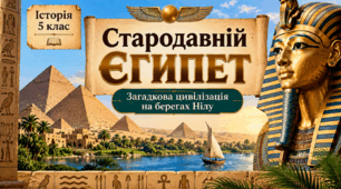 🏺📚 Презентація «Стародавній Єгипет» — історія 5 клас
