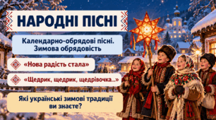 Народні календарно-обрядові пісні. Зимова обрядовість. “Нова радість стала”, “Щедрик, щедрик, щедрівочка…”