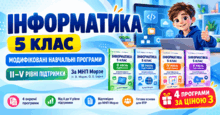 Інформатика. 5 клас. Модифіковані навчальні програми. ІI-V рівні підтримки. За МНП Морзе