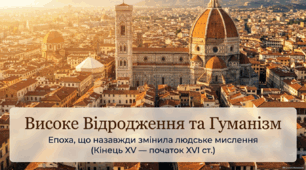 Гуманізм і Високе Відродження: образотворче мистецтво. Література доби Високого Відродження