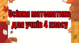 Індивідуальні картки з математики для учнів 4 класу на обчислення виразів, що містять різні випадки ділення дво- та трицифрових чисел на одноцифрове число.