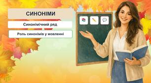 Презентація до уроку української мови в 5 класі "Синоніми (повторення і поглиблення). Синонімічний ряд. Роль синонімів у мовленні"