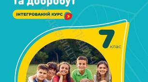 Модифікована навчальна програма ІНТЕГРОВАНОГО КУРСУ «ЗДОРОВ’Я, БЕЗПЕКА ТА ДОБРОБУТ» учня з ООП 7 класу, 4 рівень підтримки
