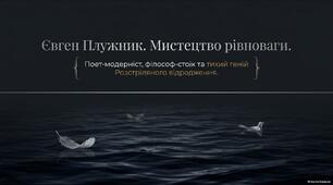 Євген Плужник - поет-модерніст, філософ-стоїк та тихий геній