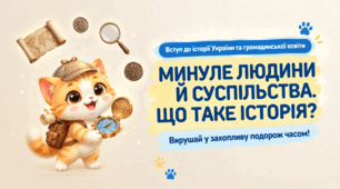 Презентація "Минуле людини й суспільства. Що таке історія" +Робочий аркуш