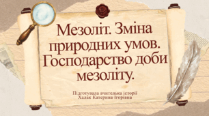 Презентація "Мезоліт. Зміна природних умов. Господарство доби мезоліту."