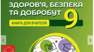 Модифікована навчальна програма інтегрованого курсу «Здоров’я, безпека та добробут» учня з ООП 9 класу , 4 рівень підтримки