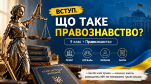 Вступ. Що таке правознавство  ПРАВОЗНАВСТВО 9 клас