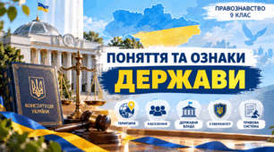 Поняття та ознаки держави  ПРАВОЗНАВСТВО 9 клас