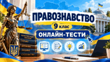 ПРАВОЗНАВСТВО 9 клас  ОНЛАЙН-ТЕСТИ