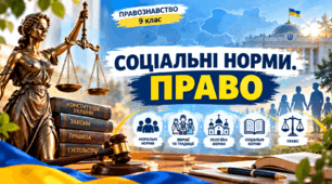 Соціальні норми. Право.  ПРАВОЗНАВСТВО 9 клас