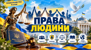 Права людини  ПРАВОЗНАВСТВО 9 клас