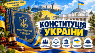 Конституція України  ПРАВОЗНАВСТВО 9 клас