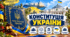Конституція України  ПРАВОЗНАВСТВО 9 клас