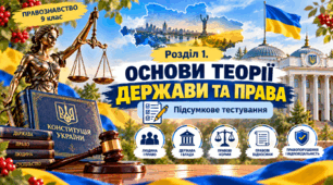  РОЗДІЛ  І. Основи теорії держави та права   ПРАВОЗНАВСТВО 9 клас   Підсумкове тестування
