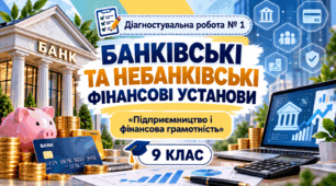 Діагностувальна робота № 1. Банківські та небанківські фінансові установи.  «Підприємництво і фінансова грамотність»   9 КЛАС