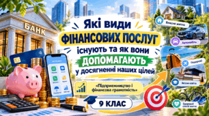 Які види фінансових послуг існують та як вони допомагають у досягненні наших цілей. «Підприємництво і фінансова грамотність»   9 КЛАС