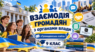 Взаємодія громадян з органами влади  «Громадянська освіта»  9 клас