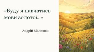Презентація до вірша Андрія Малишка "Буду я навчатись мови золотої..."